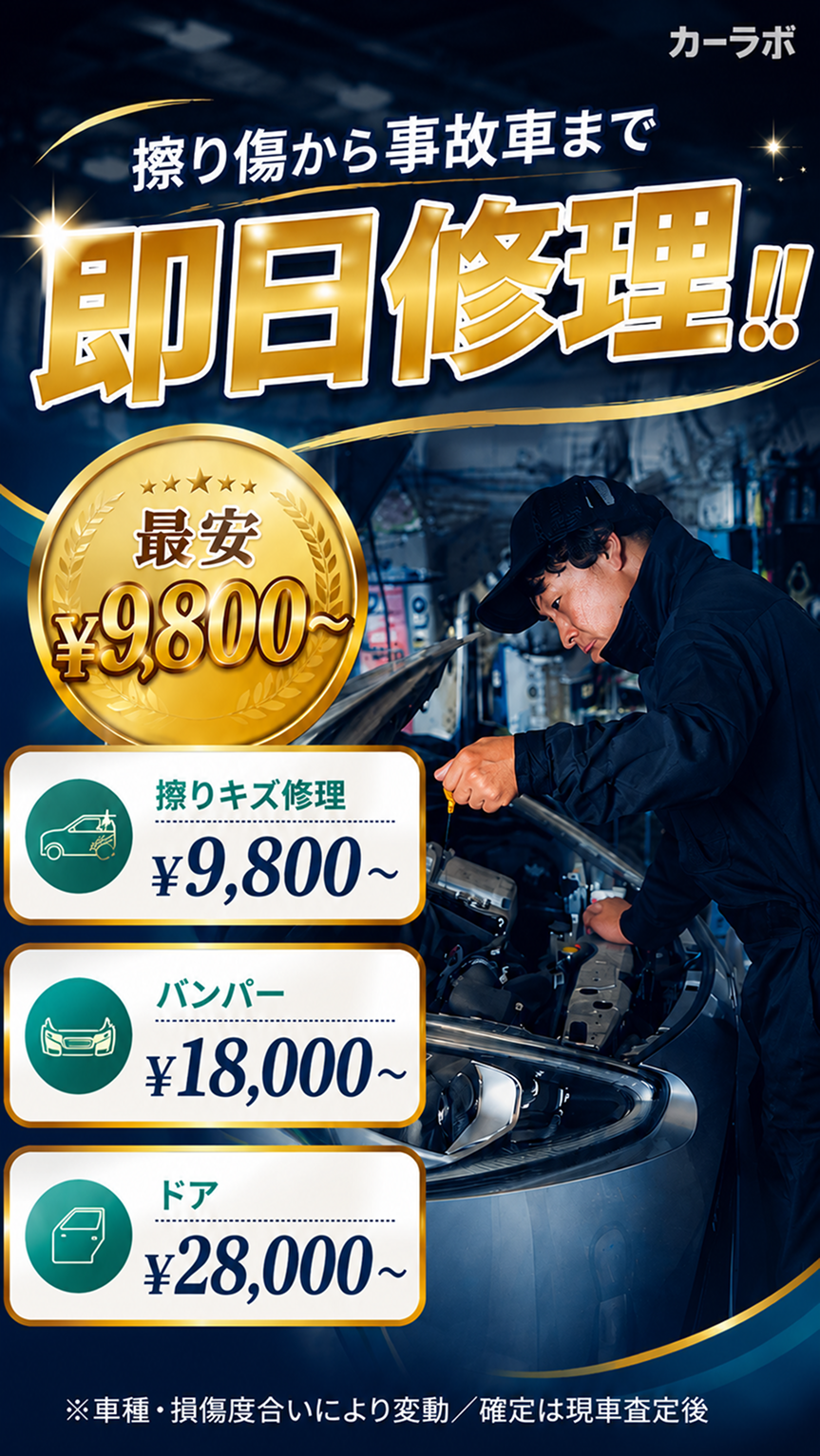 擦り傷から事故車まで 即日修理 – 擦りキズ¥9,800〜／バンパー¥18,000〜／ドア¥28,000〜