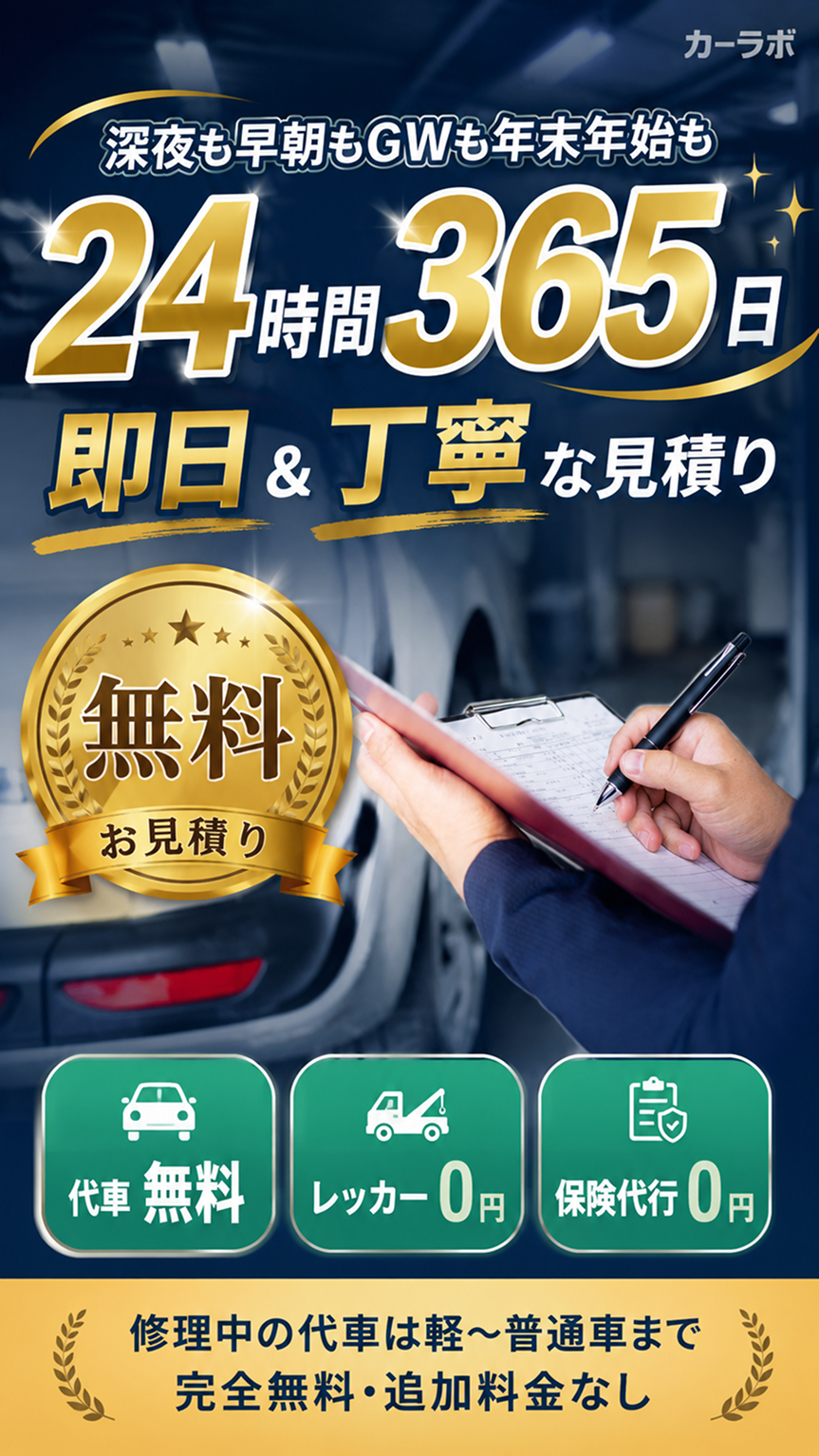 24時間365日 即日 ＆ 丁寧な見積り／修理中の代車無料