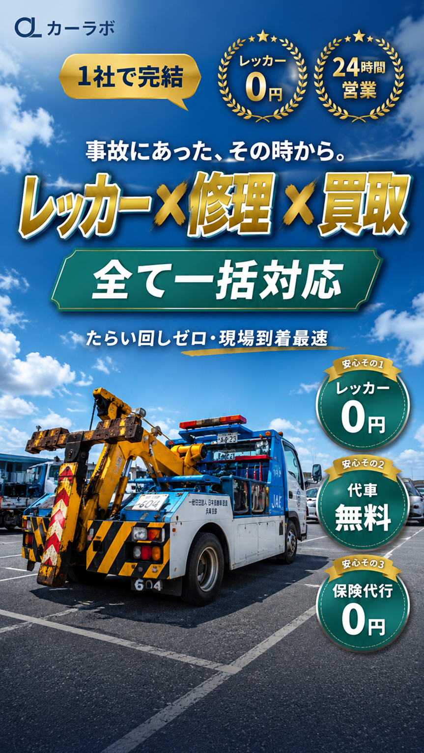 事故車のレッカー移動・買取・修理 全て一括対応／1社で完結